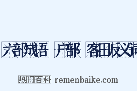 六部成语·户部·客田反义词是什么意思的图片